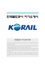 한국철도공사자기소개서] 2021년 코레일 한국철도공사 자소서 예시문+면접족보-1