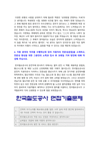 한국철도공사자기소개서] 2021년 코레일 한국철도공사 자소서 예시문+면접족보-3