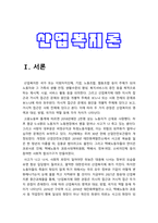 산업복지론] 산업복지에 대한 관점은 미시적 접근과 거시적 접근 두가지 관점이 존재한다. 2016년 구의역 사고, 2018년 태안화력발전소 사고, 택배노동자 과로사에 대한 기업, 정부의 대응방식을 두 가지 관점에서 서술 -2021년 방송대 산업복지론-3