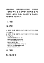 세계의역사] 한국방송통신대학에 입학하여 세계의 역사를 수강하면서 생각하게 된 바람직한 세계의 역사 학습방향 및 학습태도-2