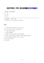 (방송통신대 인터넷생활윤리)나의 디지털 생활 점검과 개선하기 스마트폰 과의존 검사 주체적 디지털 생활 1주일 실천-1
