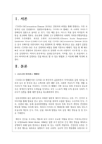 (생명과환경 2공통) 실내공간(자동차, 지하철, 철도 등 포함)에서 코로나 바이러스에 감염되는 것을 최소로 할 수 있는 방법-2