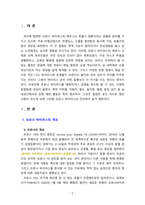[2021 생명과환경][출처표기] 실내공간(자동차, 지하철, 철도 등 포함)에서 코로나 바이러스에 감염되는 것을 최소로 할 수 있는 방법과 그 이유에 대해 쓰시오.-2