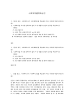 사회복지법제와실천 1. 1강을 듣고, 사회복지사가 사회복지법을 학습해야 하는 이유를 작성하시오(10점)  2. 사회복지법 하나를 선택하여 법의 주요 내용과 본인의 생각을 작성하시오-1