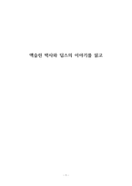 액슬린 박사와 딥스의 이야기를 읽고-1