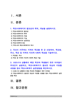 학교사회복지론] 코로나19와 학교사회복지 1)학교사회복지의 필요성과 목적, 개념 2)자신이 거주하는 지역, 학교 및 지역의 지리적 사회적 특성 3)코로나19 상황에서 해당 학교와 학생들이 겪은 어려움, 학교사회복지가 필요한 대상과 지원할 내용을 찾아 학교사회복지 실천방법 제안 -2021년 방송대 학교사회복지론, 코로나19와 학교사회복지-2