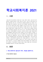 학교사회복지론] 코로나19와 학교사회복지 1)학교사회복지의 필요성과 목적, 개념 2)자신이 거주하는 지역, 학교 및 지역의 지리적 사회적 특성 3)코로나19 상황에서 해당 학교와 학생들이 겪은 어려움, 학교사회복지가 필요한 대상과 지원할 내용을 찾아 학교사회복지 실천방법 제안 -2021년 방송대 학교사회복지론, 코로나19와 학교사회복지-3
