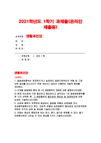 생활과건강 2021 1.단계별 질병예방 행위 중 1차 예방행위의 개념 현재 자신에게 가장 필요하고 중요하다고 생각되는 1차 질병예방행위 그 예방행위의 필요성과중요성 및 실천방안 생활과건강 대표적 허혈성 심장질환인 협심증과 심근경색증 상태 및 증상 말기 치매환자에게 나타날수 있는 증상 5가지-1
