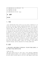 [푸드마케팅 3학년] 1 식품소비트렌드 중에서 웰빙소비, 편의중심소비, 가치소비의 개념을 설명하고, 자신의 식품소비 특성-2