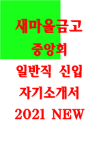 새마을금고중앙회 자소서 새마을금고중앙회 자기소개서,자신에 대한 SWOT분석,희망하는 업무,ESG,10년 후 자신의 모습,좌우명,적정 가격이 얼마-1