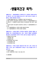 생활과건강] 1.질병예방행위는 잠재적이거나 실제적인 질병으로부터의 위협 및 그로 인한 결과를 감소시키기 위해 개인이나 집단이 수행하는 자발적 행위를 의미한다. 단계별 질병예방 행위 중 1차 예방행위의 개념, 1차 질병예방행위 필요성과 중요성 및 실천방안 2.협심증과 심근경색증에 대하여 각각의 상태 및 증상 3.말기 치매환자에게 나타날 수 있는 증상 5가지-2