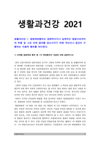 생활과건강] 1.질병예방행위는 잠재적이거나 실제적인 질병으로부터의 위협 및 그로 인한 결과를 감소시키기 위해 개인이나 집단이 수행하는 자발적 행위를 의미한다. 단계별 질병예방 행위 중 1차 예방행위의 개념, 1차 질병예방행위 필요성과 중요성 및 실천방안 2.협심증과 심근경색증에 대하여 각각의 상태 및 증상 3.말기 치매환자에게 나타날 수 있는 증상 5가지-3