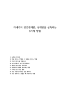 카네기의 인간관계론, 상대방을 설득하는 9가지 방법-1