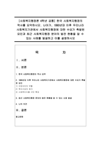 [사회복지행정론 4학년 공통] 한국 사회복지행정의 역사를 요약-1
