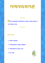 [지역사회복지론] 현대의 지역사회에 지역사회복지가 필요한 이유에 대하여 자신의 생각을 쓰시오-1