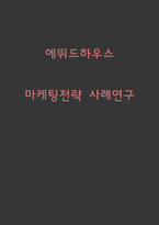 에뛰드하우스 마케팅전략 사례연구 및 에뛰드하우스 기업분석과 제품분석-1