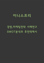 이니스프리 경영,마케팅전략 사례연구 및 이니스프리 SWOT분석과 이니스프리 향후전략제시-1