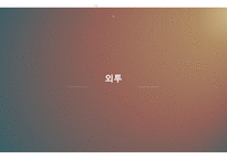 엠파이어 시대 정리-20