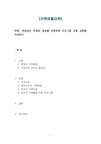 [가족생활교육 - 주제 관심있는 주제와 대상을 선정하여 프로그램 개발 과정을 작성하기]-1