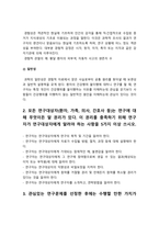 간호연구] 1.양적 연구의 특성 4가지, 간호연구 2.연구에 대해 무엇이든 알 권리, 이 권리를 충족하기 위해 연구자가 연구대상자에게 알려야 하는 사항 5가지, 간호연구 3.연구문제 평가 시 고려해야 하는 기준 3가지 4.변수의 척도 수준 5.서술통계의 정의와 2가지 큰 기능 6.다음 빈칸에 알맞은 단어 -방송대 2021년 간호연구 중간과제물-5
