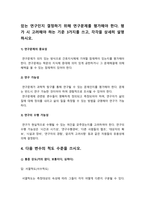 간호연구] 1.양적 연구의 특성 4가지, 간호연구 2.연구에 대해 무엇이든 알 권리, 이 권리를 충족하기 위해 연구자가 연구대상자에게 알려야 하는 사항 5가지, 간호연구 3.연구문제 평가 시 고려해야 하는 기준 3가지 4.변수의 척도 수준 5.서술통계의 정의와 2가지 큰 기능 6.다음 빈칸에 알맞은 단어 -방송대 2021년 간호연구 중간과제물-6