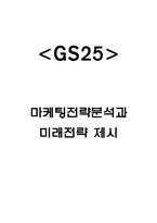 GS25 마케팅전략분석과 GS25 미래전략 제시-1