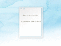 교육심리(비고츠키의 사회문화이론 PPT발표자료)-1