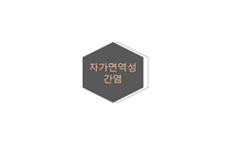 [발표자료] 자가면역성 간염-3