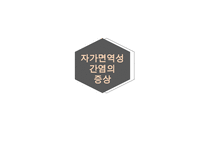 [발표자료] 자가면역성 간염-8