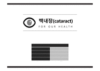 [발표 PPT/4.5(A+) 자료] 백내장(cataract)-1
