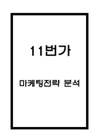 11번가 마케팅 사례와 마케팅 4P전략분석 및 11번가 기업분석과 상황분석-1