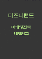 디즈니랜드 기업분석과 디즈니랜드 마케팅전략 사례연구-1