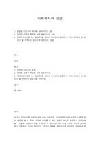 사회복지와인권 1. 인권과 시민권의 차이를 설명하시오. 5점  인권의 내재적 특성에 대해 설명하시오. 5점1. 세계인권선언문 중 일하고 쉴 권리가 무엇인지 설명하고, 우리나라에서 이 권리가 잘 지켜지고 있는지를 논하시오. 20점     -1