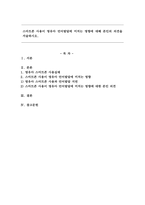 스마트폰 사용이 영유아 언어발달에 미치는 영향에 대해 본인의 의견을 서술하시오.-1