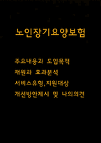 노인장기요양보험 내용과 도입목적 및 노인장기요양보험 재원과 효과분석 및 노인장기요양보험 개선방안 제시 및 나의의견 -1