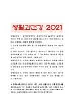 생활과건강] 1.질병예방행위, 1차 예방행위의 개념 2.협심증과 심근경색증 상태 및 증상 3.말기 치매환자에게 나타날 수 있는 증상 5가지-1