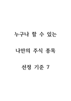 (주식) 종목 선정 기준 고르기 전략 베스트 7-1