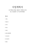 인지행동모델을 활용한 비행청소년의 분노조절완화 및 학교폭력예방프로그램 사업계획서(청소년프로그램, 프로포절, 사업계획서)-1