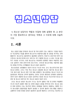청소년상담] 1)청소년 상담자의 역할과 자질 2)본인이 가장 중요하다고 생각되는 덕목과 그 이유 -청소년상담, 청소년상담사의 역할과 자질-3