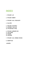 카카오페이 마케팅전략과 서비스프로세스분석 및 카카오페이 문제점과 개선방안연구 및 카카오페이 미래전략제언 -2