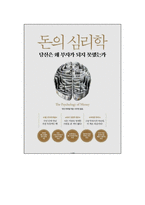 돈의 심리학 독후감-1