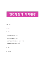 인간행동과 사회환경-1