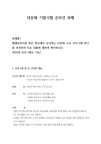 다문화 교육론 기말과제 -평생교육기관 혹은 학교에서 실시하는 다문화교육 프로그램 하나를 선정하여 다음 내용에 대하여 평가하시오. (인터넷 프로그램도 가능)-1