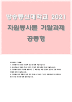 자원봉사론 기말 2021]자원봉사의 의미와 개념적 요소 봉사학습의 개념과 특성 운영과정 자원봉사관리의 개념 유의할 점 자원봉사자의 역할 지식과 자세 자원봉사론 기말시험-1
