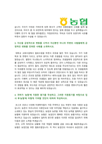 지역농축협자기소개서] 2021년 지역농협 자기소개서&면접, 지역농협자기소개서, 농협의 디지털혁신 아이디어, 지역농협 지원동기, 지역농협자기소개서-3
