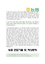 지역농축협자기소개서] 2021년 지역농협 자기소개서&면접, 지역농협자기소개서, 농협의 디지털혁신 아이디어, 지역농협 지원동기, 지역농협자기소개서-4
