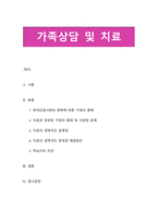 현대산업사회의 변화에 따른 가정의 형태와 이혼가정의 형태 및 다양한 문제들, 그리고 이혼으로 인한 경제적인 문제와 해결방안-1
