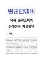 생명과환경 기말] 미세 플라스틱의 문제점과 해결방안에 대해 생각해보시오 -미세플라스틱, 미세플라스틱 문제점, 미세플라스틱 대책-3