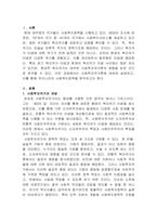 [사회복지정책론]사회투자국가에 관한 논의는 복지국가 재편의 과정에서 매우 중요한 내용 중의 하나입니다 사회투자국가에 대한 성격규정, 의미, 내용, 우리나라 사회복지정책과의 관계 등을 자유롭게 정리작성하시오-2