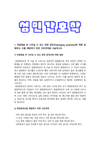 성인간호학 기말] 위절제술 후 나타날 수 있는 덤핑 증후군 예방 간호전략, 당뇨병의 급성합병증 간호중재에, 대장암 장루, 혈액투석 시 혈관접근통로, 성인간호학, 복막투석의 장단점, 심장 수술 후 간호관리 방법, 성인간호학, 뇌압상승 환자의 보존적 치료 방법, 의료관련감염 예방 손위생, 욕창분류단계, 암성 통증의 약물적 관리와 비약물적 관리 방법, 성인간호학-3